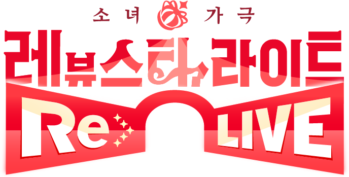 Logo Revue Starlight Re LIVE